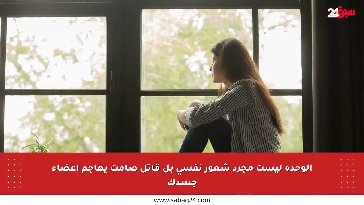 الوحدة ليست مجرد شعور نفسي بل قاتل صامت يهاجم أعضاء جسدك